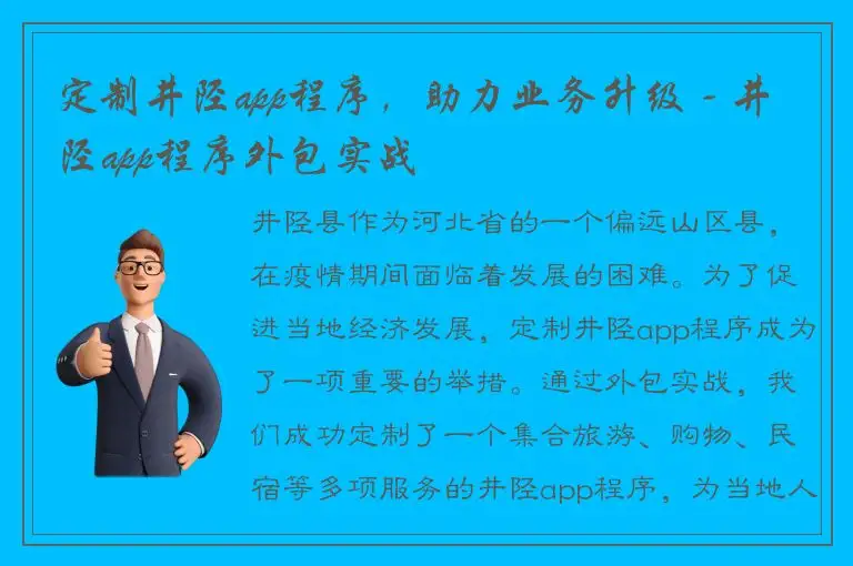 定制井陉app程序，助力业务升级 - 井陉app程序外包实战