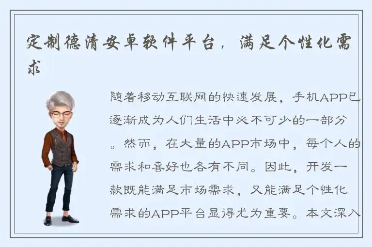 定制德清安卓软件平台，满足个性化需求