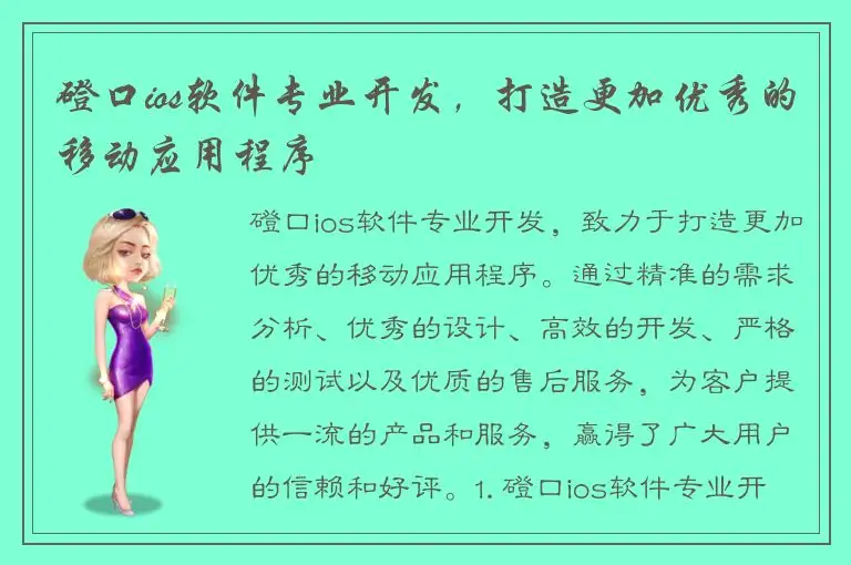 磴口ios软件专业开发，打造更加优秀的移动应用程序