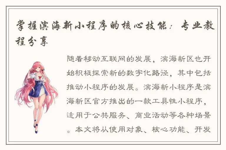 掌握滨海新小程序的核心技能：专业教程分享