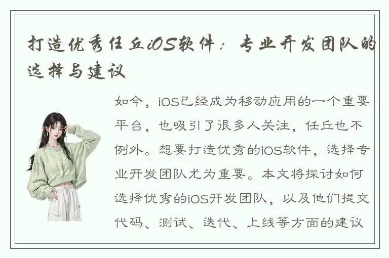 打造优秀任丘iOS软件：专业开发团队的选择与建议