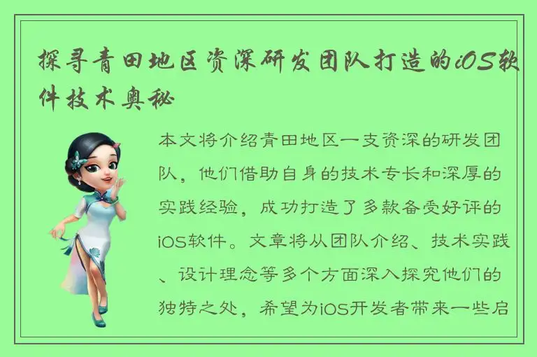 探寻青田地区资深研发团队打造的iOS软件技术奥秘