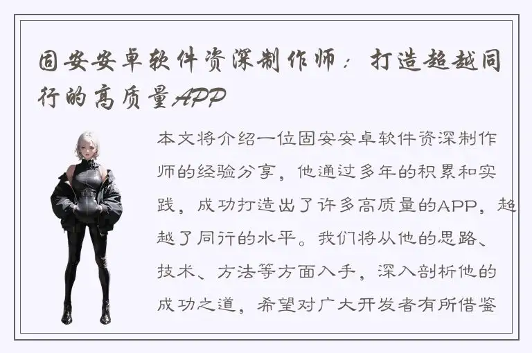 固安安卓软件资深制作师：打造超越同行的高质量APP