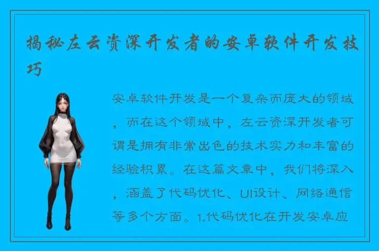 揭秘左云资深开发者的安卓软件开发技巧