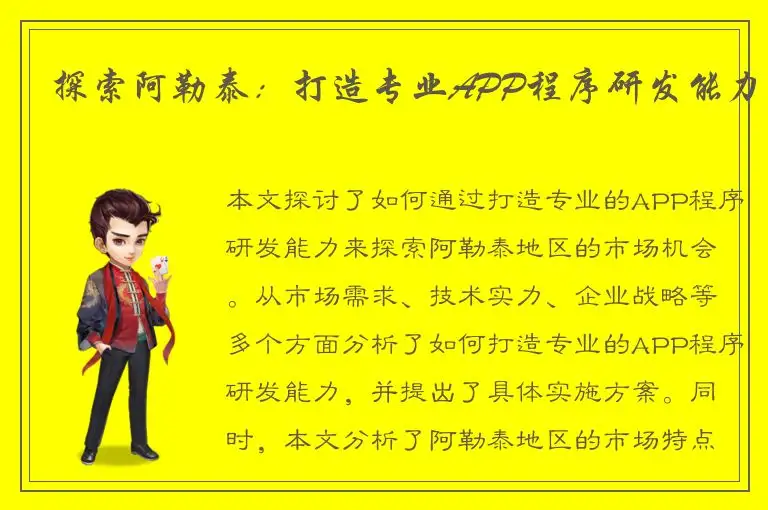 探索阿勒泰：打造专业APP程序研发能力