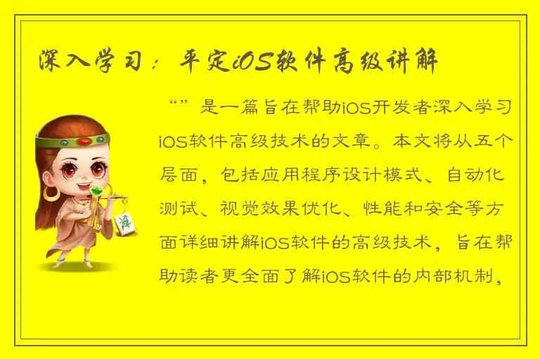 深入学习：平定iOS软件高级讲解
