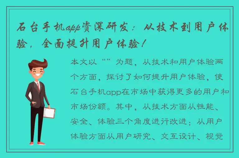 石台手机app资深研发：从技术到用户体验，全面提升用户体验！