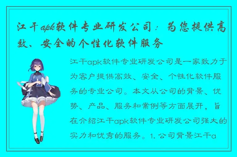 江干apk软件专业研发公司：为您提供高效、安全的个性化软件服务