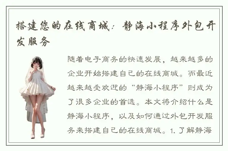搭建您的在线商城：静海小程序外包开发服务