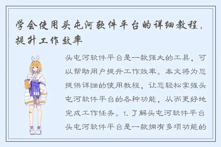 学会使用头屯河软件平台的详细教程，提升工作效率