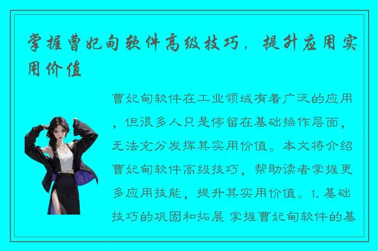 掌握曹妃甸软件高级技巧，提升应用实用价值