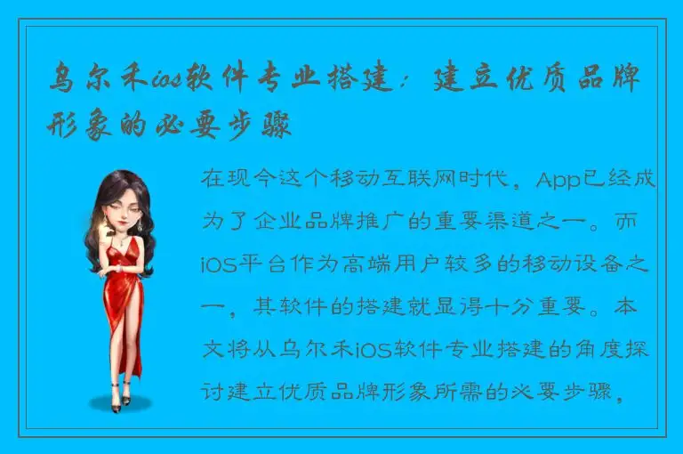乌尔禾ios软件专业搭建：建立优质品牌形象的必要步骤