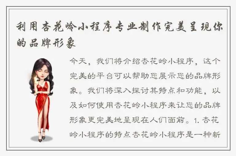 利用杏花岭小程序专业制作完美呈现你的品牌形象