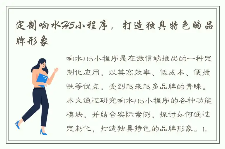 定制响水H5小程序，打造独具特色的品牌形象