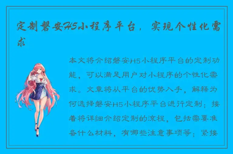 定制磐安H5小程序平台，实现个性化需求