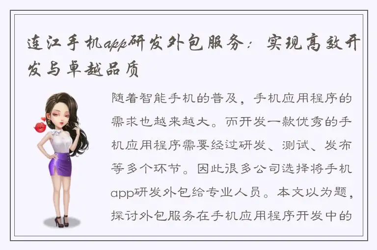 连江手机app研发外包服务：实现高效开发与卓越品质