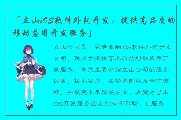 「立山iOS软件外包开发：提供高品质的移动应用开发服务」