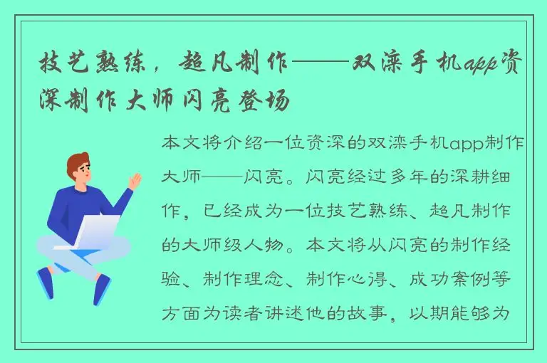 技艺熟练，超凡制作——双滦手机app资深制作大师闪亮登场