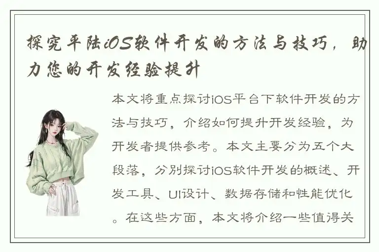 探究平陆iOS软件开发的方法与技巧，助力您的开发经验提升