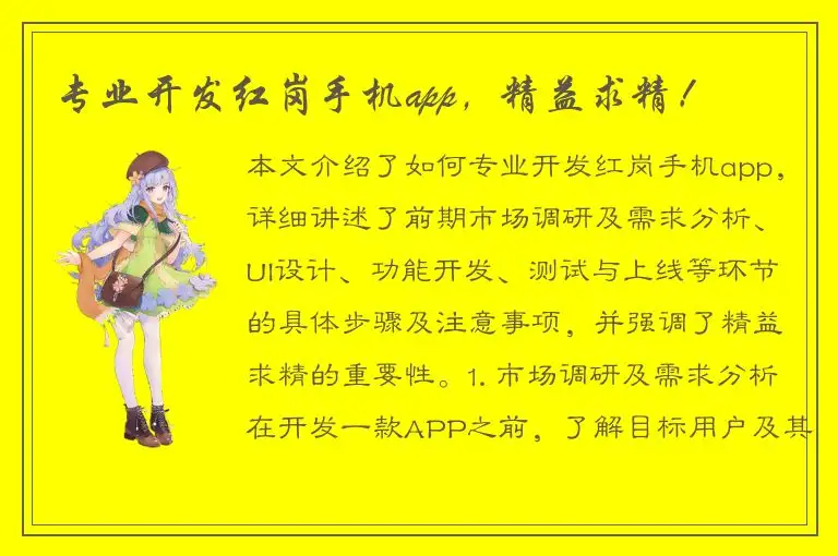 专业开发红岗手机app，精益求精！