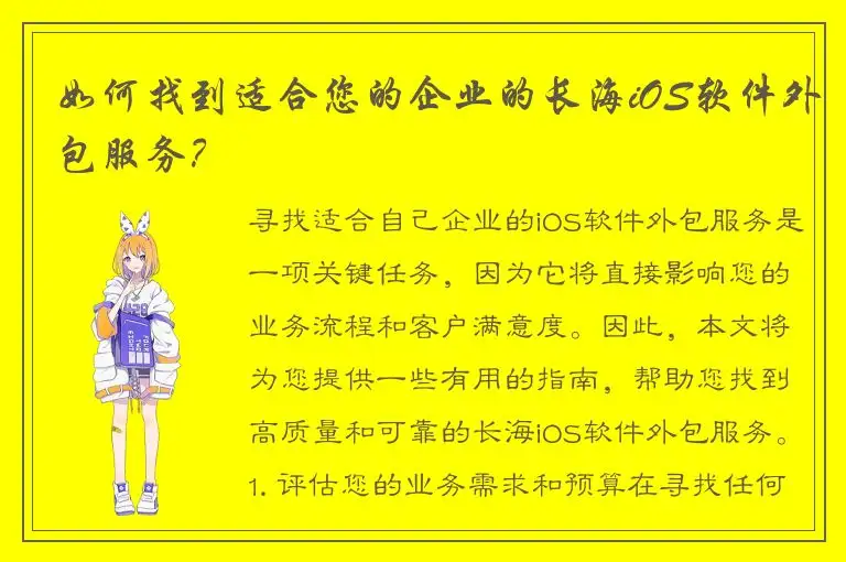 如何找到适合您的企业的长海iOS软件外包服务？