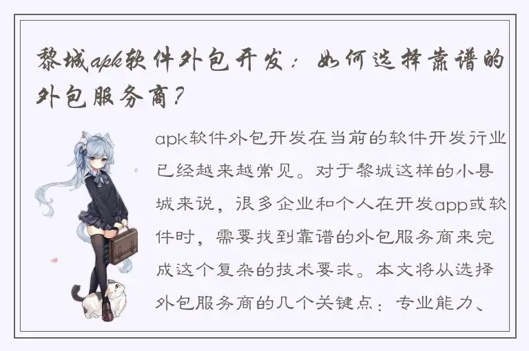 黎城apk软件外包开发：如何选择靠谱的外包服务商？