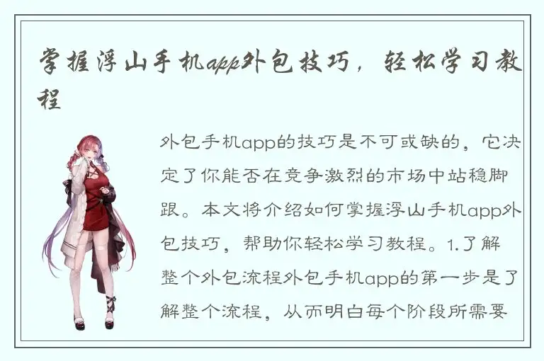 掌握浮山手机app外包技巧，轻松学习教程