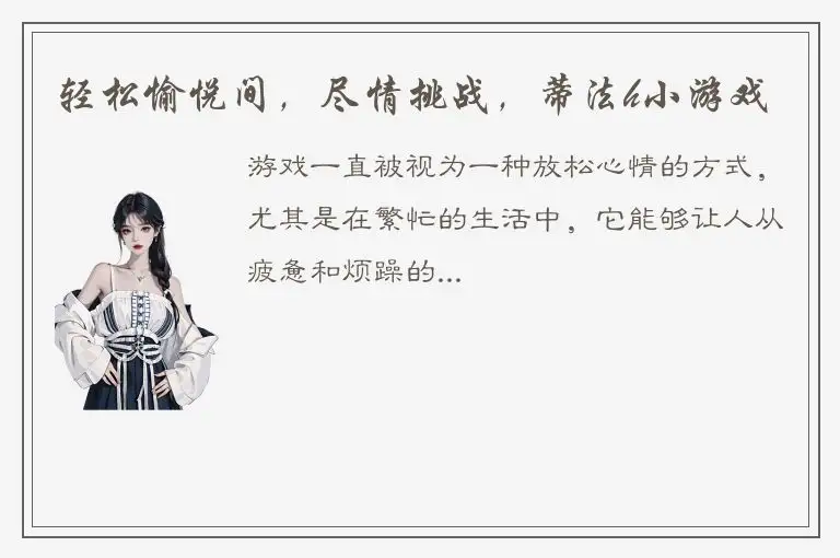 轻松愉悦间，尽情挑战，蒂法h小游戏