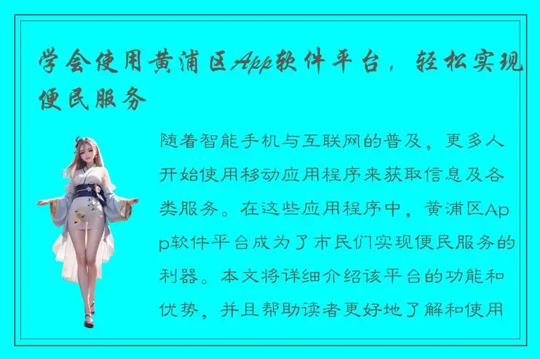 学会使用黄浦区App软件平台，轻松实现便民服务
