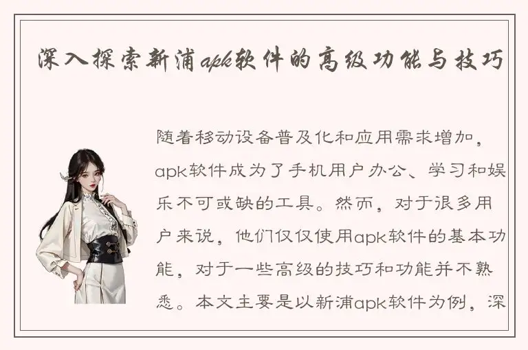 深入探索新浦apk软件的高级功能与技巧