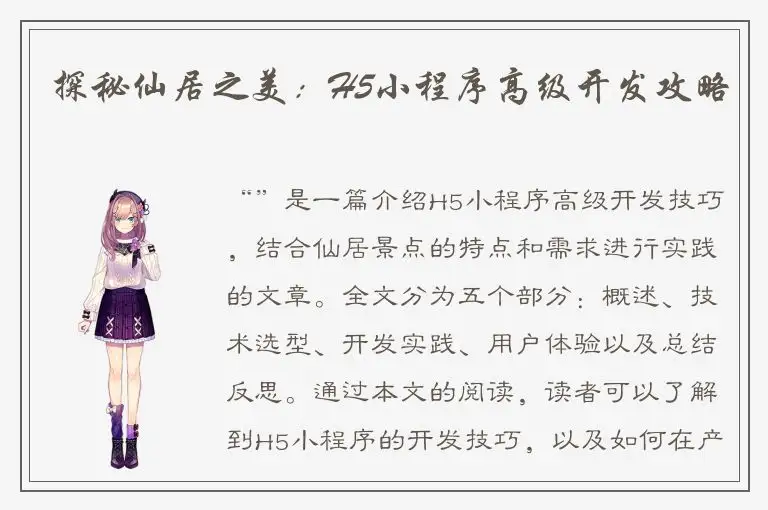 探秘仙居之美：H5小程序高级开发攻略