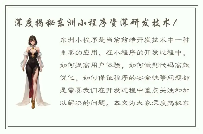 深度揭秘东洲小程序资深研发技术！