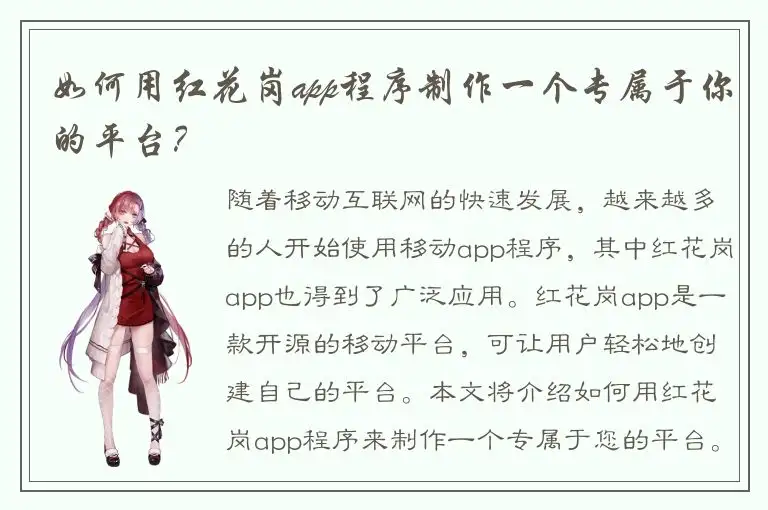 如何用红花岗app程序制作一个专属于你的平台？