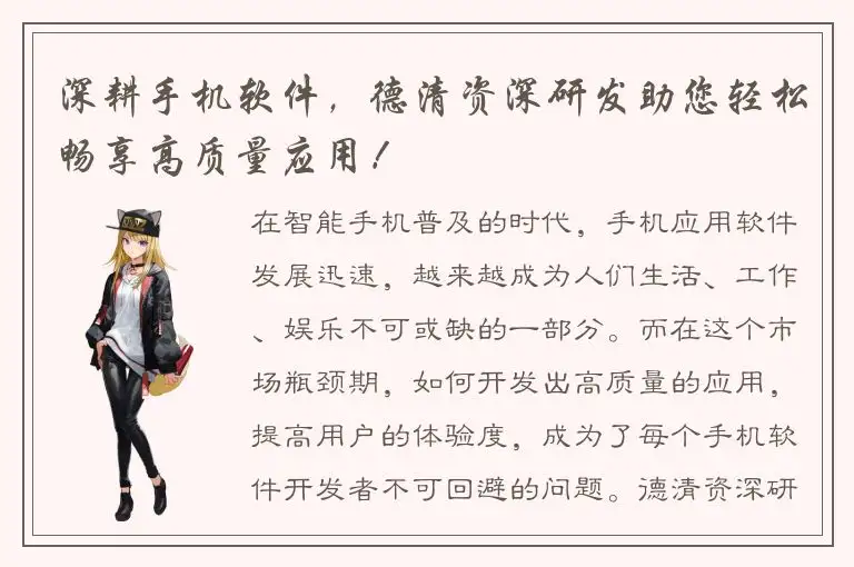 深耕手机软件，德清资深研发助您轻松畅享高质量应用！