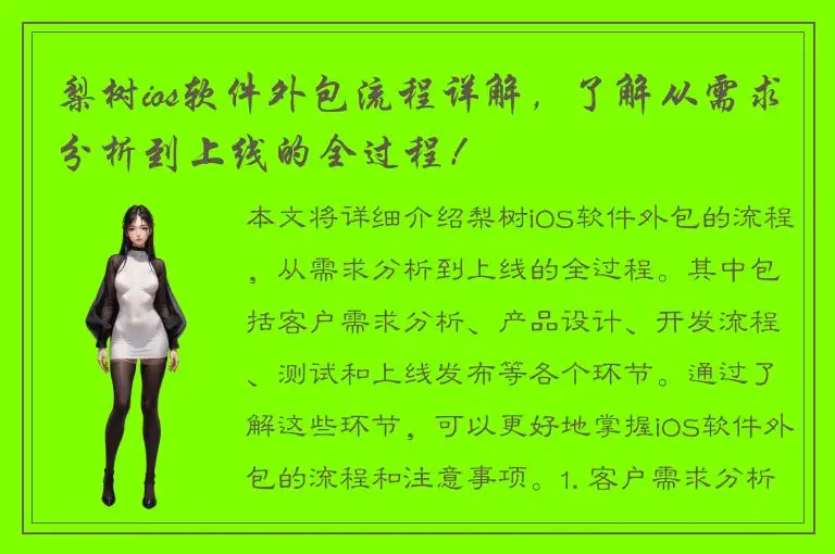 梨树ios软件外包流程详解，了解从需求分析到上线的全过程！
