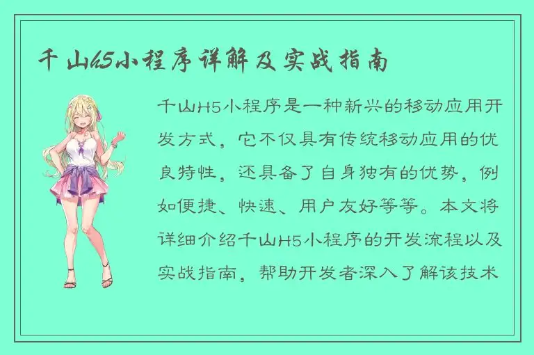 千山h5小程序详解及实战指南