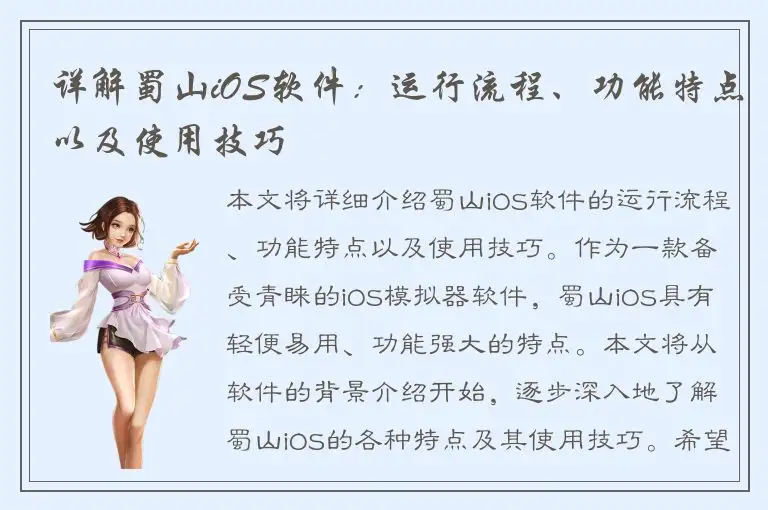 详解蜀山iOS软件：运行流程、功能特点以及使用技巧