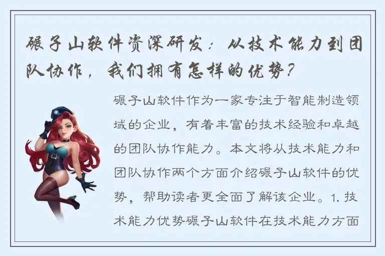 碾子山软件资深研发：从技术能力到团队协作，我们拥有怎样的优势？