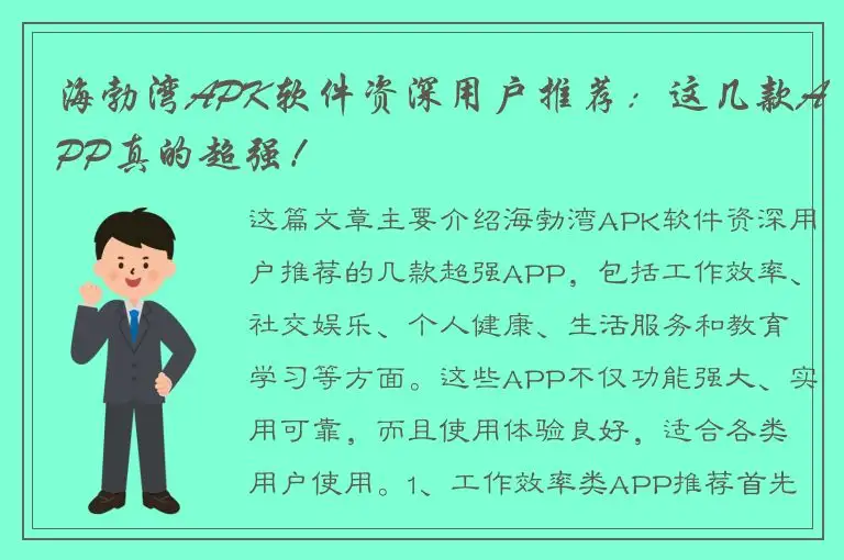 海勃湾APK软件资深用户推荐：这几款APP真的超强！