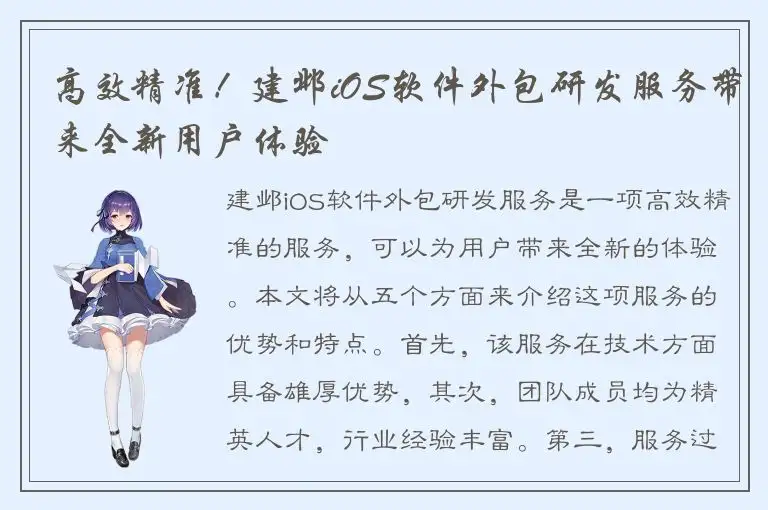 高效精准！建邺iOS软件外包研发服务带来全新用户体验
