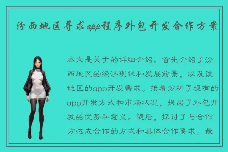 汾西地区寻求app程序外包开发合作方案