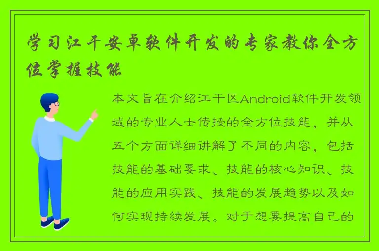 学习江干安卓软件开发的专家教你全方位掌握技能