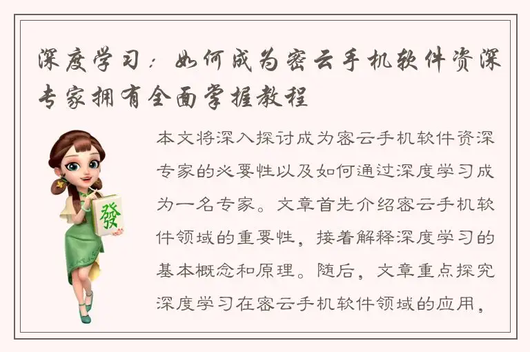 深度学习：如何成为密云手机软件资深专家拥有全面掌握教程