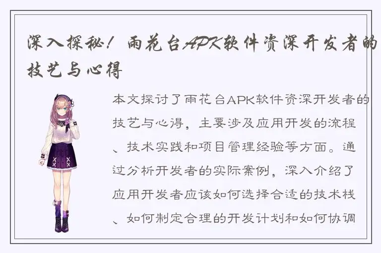 深入探秘！雨花台APK软件资深开发者的技艺与心得