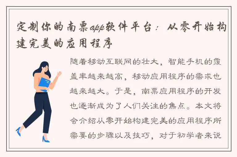定制你的南票app软件平台：从零开始构建完美的应用程序