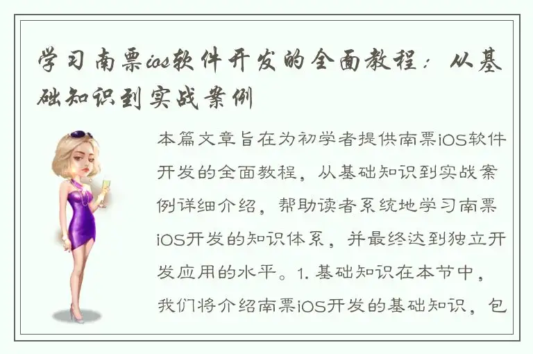 学习南票ios软件开发的全面教程：从基础知识到实战案例