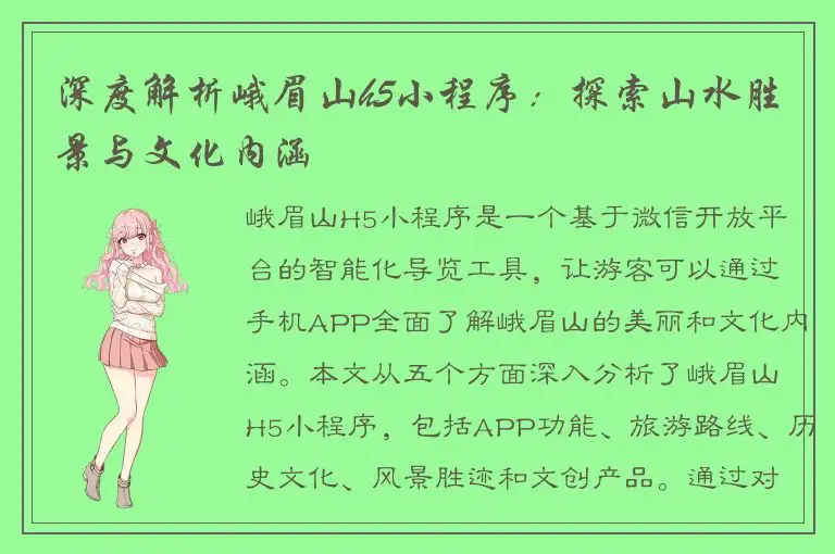 深度解析峨眉山h5小程序：探索山水胜景与文化内涵