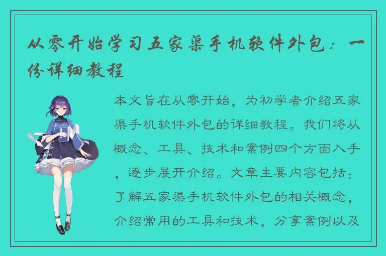 从零开始学习五家渠手机软件外包：一份详细教程