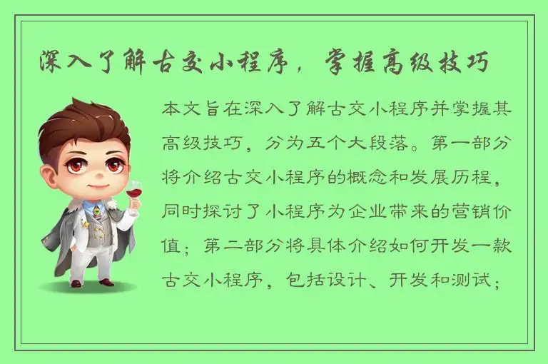 深入了解古交小程序，掌握高级技巧