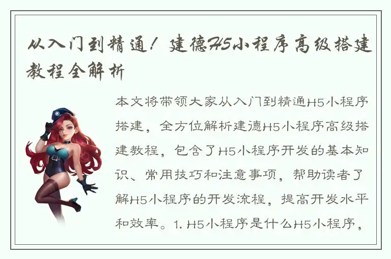 从入门到精通！建德H5小程序高级搭建教程全解析